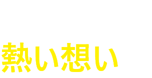 五霞町への熱い想い