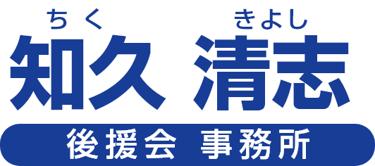 知久 清志後援会 事務所